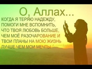 Дуа которое будет выполнять все ваши желанияАллах любит тебя