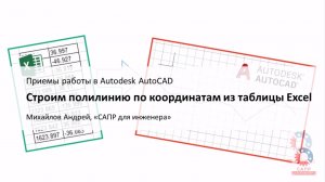 Строим полилинию в AutoCAD по координатам из таблицы Excel