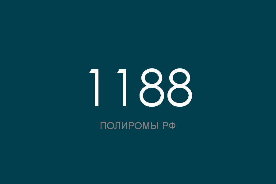 ПОЛИРОМ номер 1188 смотреть онлайн