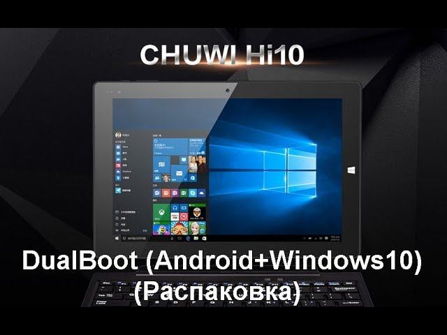 Планшет CHUWI Hi10 DualBoot (Android+Windows10) (Распаковка). CHUWI Hi10 DualBoot Tablet. смотреть онлайн