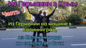 Из Германии в Калининград на машине| Калининград -Москва- Сочи самолётом 2023 |Часть 1
