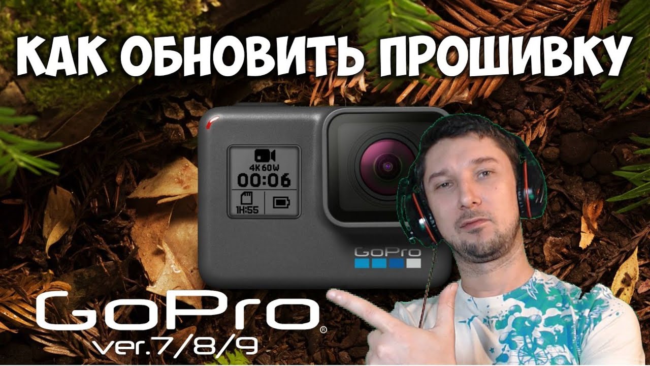 Как обновить прошивку на Gopro ? Как установить обновление на Gopro 7_8_9 вручную Update GoPro 2020