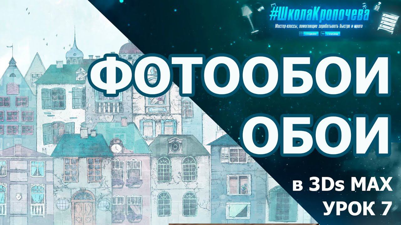 Обои и фотообои в 3Ds Max. Урок седьмой смотреть онлайн