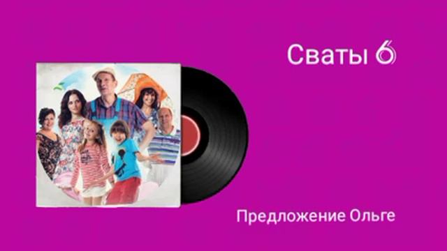 предложение Ольге смотреть онлайн