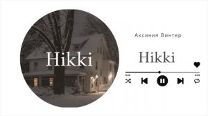 Hikki || озвучка фанфика по BTS || вигуки || Аксиния Винтер