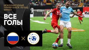 Легенды России – Легенды СНГ. Все голы матча Международного турнира Кубок Легенд 12.02.2023