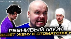 РЕВНИВЫЙ МУЖ ВЕЗЁТ ЖЕНУ К СТОМАТОЛОГУ (Перезалив Алежи Обухова)