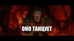 Смешной танец Пеннивайза