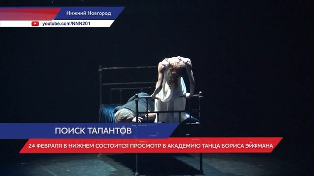 Академия танца Бориса Эйфмана проведет просмотр в Нижнем Новгороде смотреть онлайн