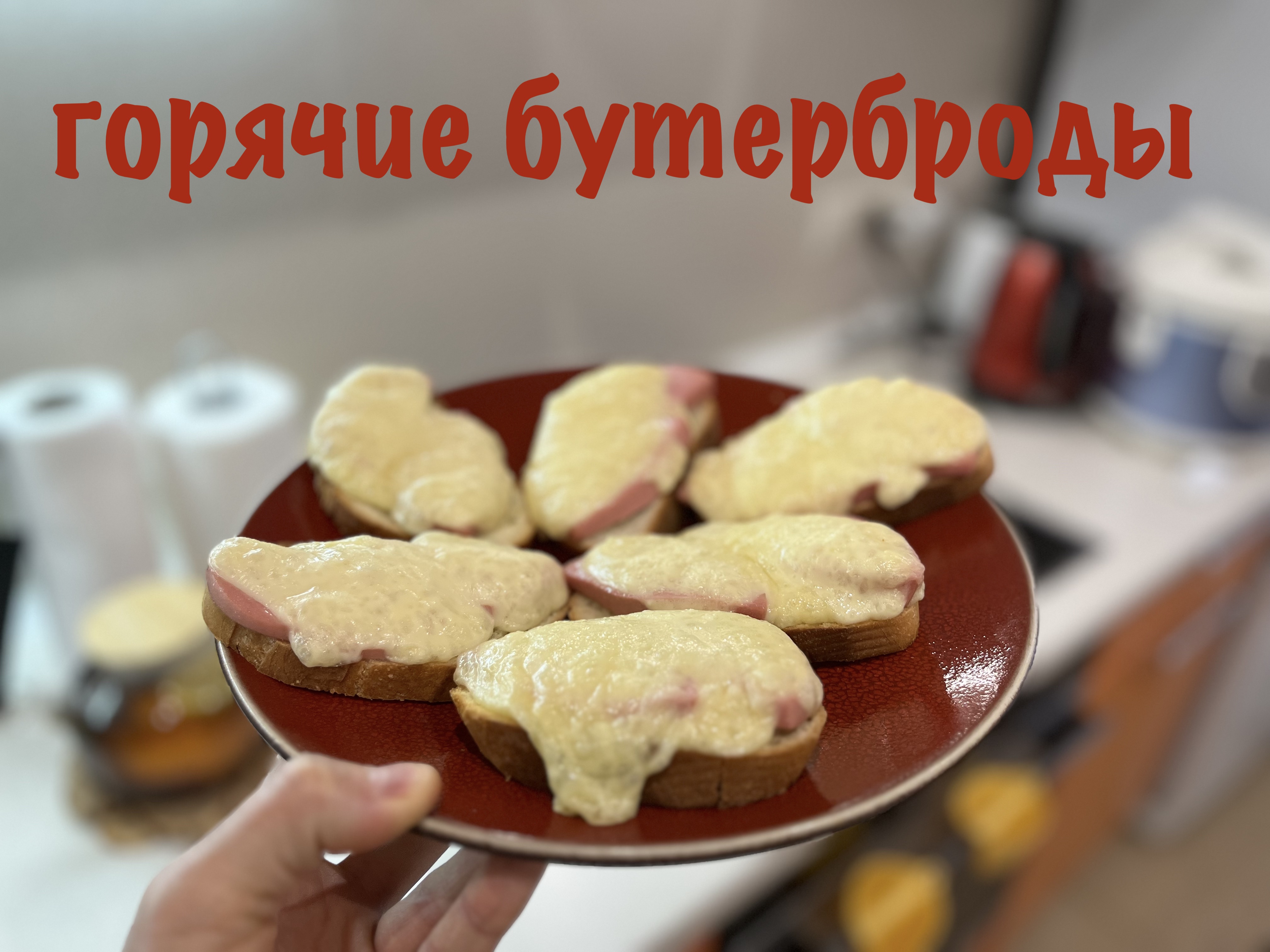 Завтрак горячие бутерброды