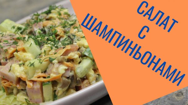 Салат с шампиньонами и ветчиной - сытный салат на праздничный стол.