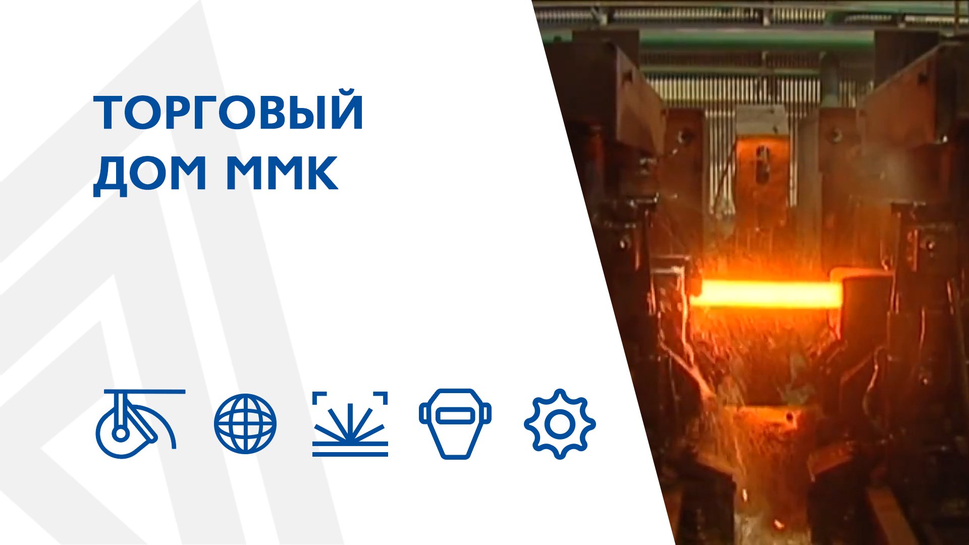 Торговый дом ММК