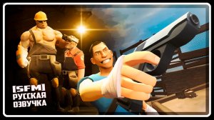 Песочница | АНИМАЦИЯ | SFM [Русская озвучка]