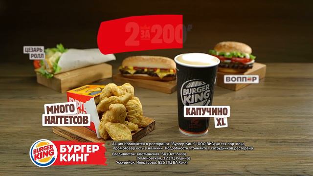 Собери свои 2 за 200 — ВОППЕР, Биг Кинг, Капучино XL, Наггетсы и многое другое! Спеши в БУРГЕР КИНГ смотреть онлайн