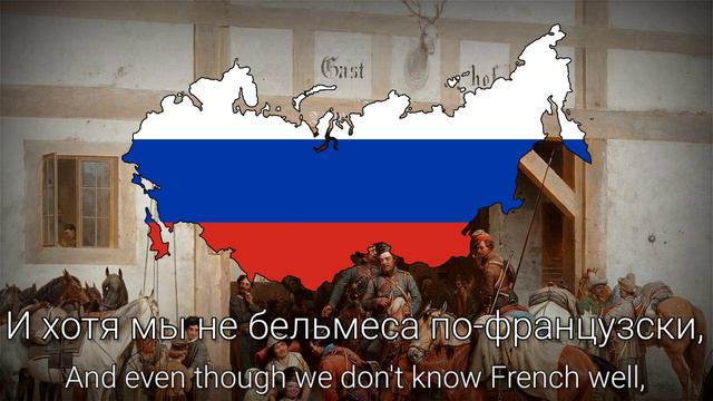 MoscowMapper - March Of The Grenadiers - Russian Song About Napoleonic Wars