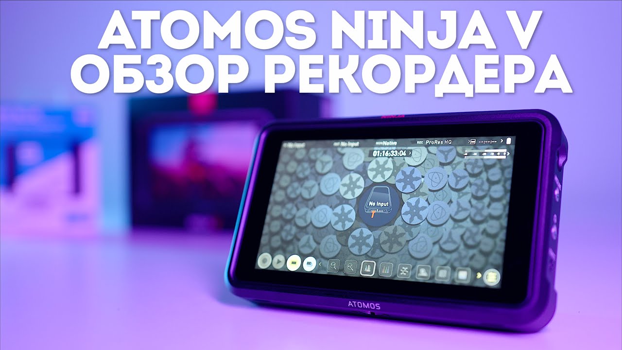 Обзор видеорекордера Atomos Ninja V | Идеальное дополнение для Sony A7S III