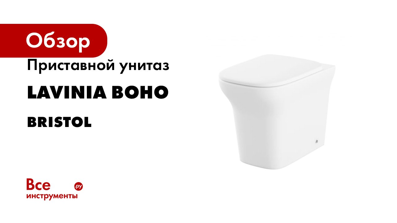 Приставной унитаз Lavinia Boho серия Bristol