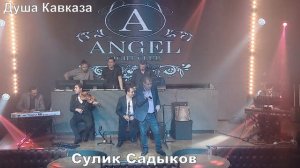 Легенда Кавказского Шансона - Сулик Садыков - 2019 - Наверно кажется