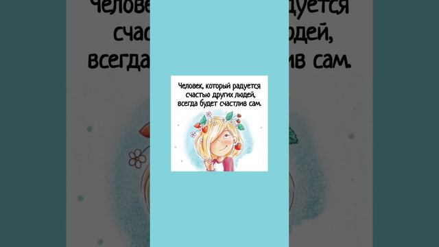 Человек, который радуется счастью других людей, всегда будет счастлив сам / Подпишись! смотреть онлайн