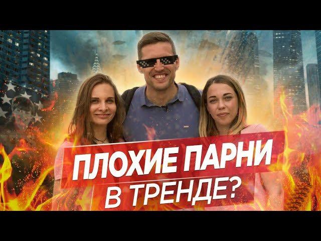 ПОЧЕМУ ПЛОХИЕ ПАРНИ НРАВЯТСЯ ДЕВУШКАМ? Спрашиваем у девушек смотреть онлайн