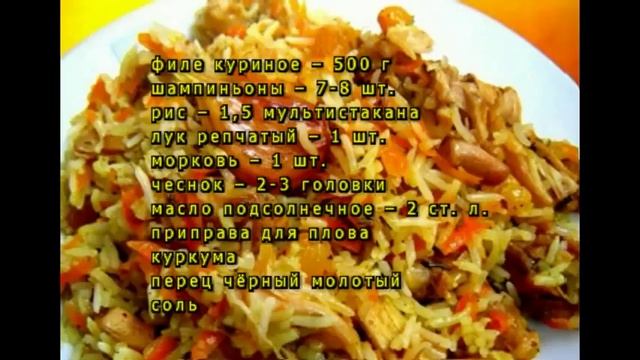 Плов с курицей и грибами в мультиварке смотреть онлайн