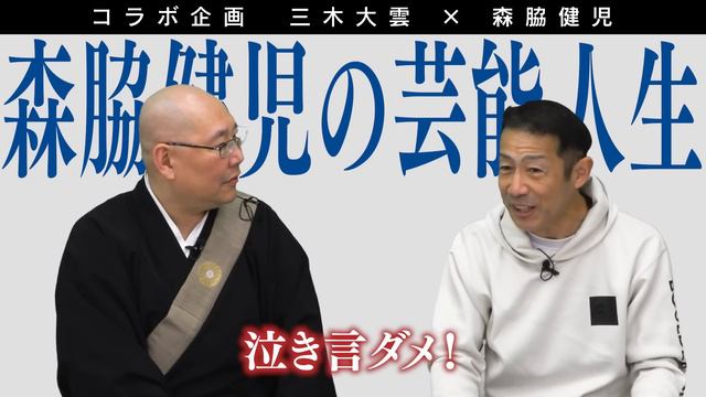 【怪談説法？特別編】三木大雲×森脇健児③ смотреть онлайн
