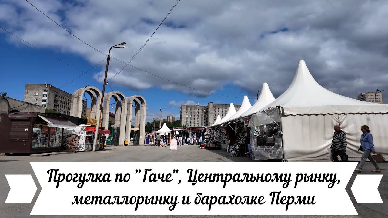 Прогулка по Гаче, Центральному рынку, металлорынку и барахолке Перми смотреть онлайн
