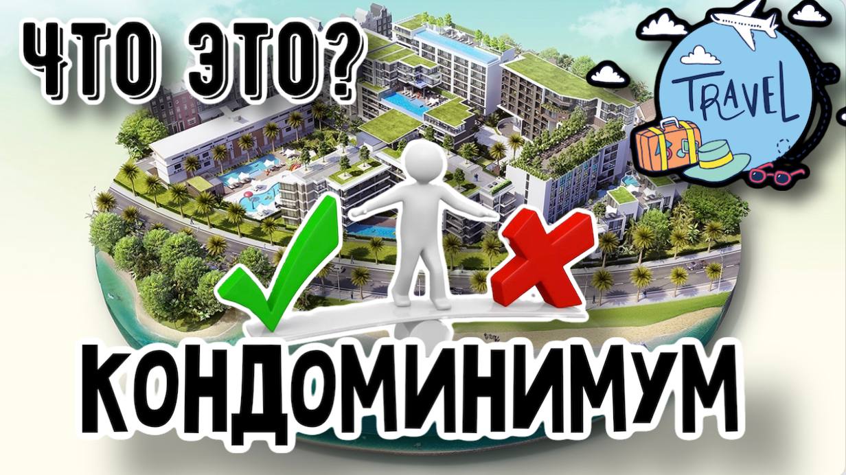 Что такое кондоминиум ? смотреть онлайн