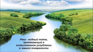 §23 «Воды суши: реки и озёра», География 6 класс, Домогацких