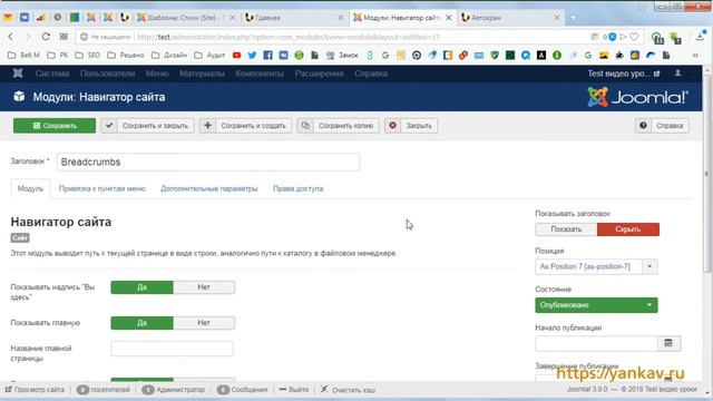 Урок 26. Устанавливаем модули Breadcrumbs и самые читаемые материалы смотреть онлайн
