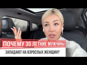 ПОЧЕМУ ОН ВЫБИРАЕТ ЖЕНЩИН СТАРШЕ?