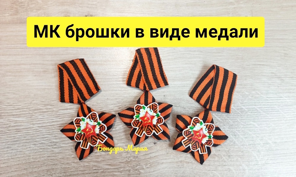 МК брошки в виде медали, брошка из георгиевской ленты, DIY, своими руками смотреть онлайн