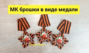 МК брошки в виде медали, брошка из георгиевской ленты, DIY, своими руками