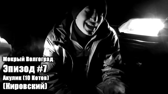 Мокрый Волгоград. Эпизод #7. Акулик. (Часть 1) смотреть онлайн