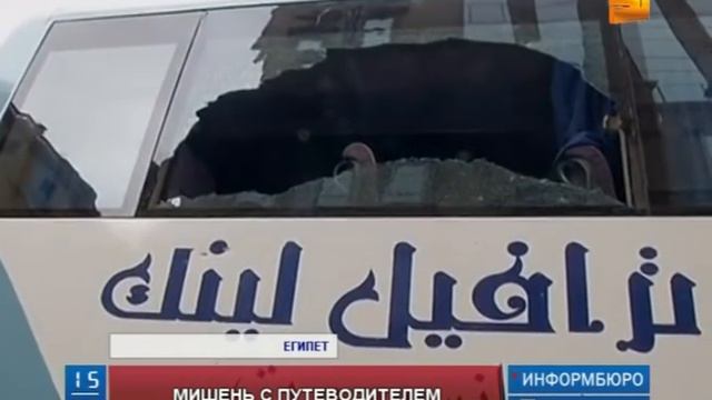 В столице Египта боевики открыли огонь по туристам смотреть онлайн