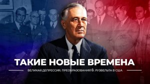 Такие новые времена