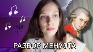 Разбор МЕНУЭТА до мажор / МОЦАРТ