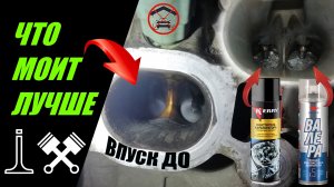 МОЙКА ВПУСКНОГО КАЛЛЕКТОРА ПЕННОЙ РАСКОКСОВКОЙ ЧТО ЛУЧШЕ