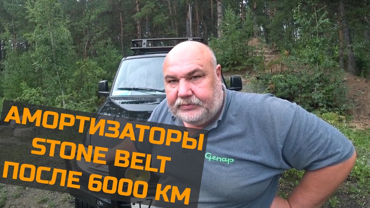 Амортизаторы Stone Belt после 6000 км пробега. смотреть онлайн