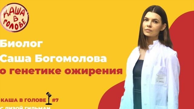 #7 Биолог Саша Богомолова о генетике ожирения смотреть онлайн