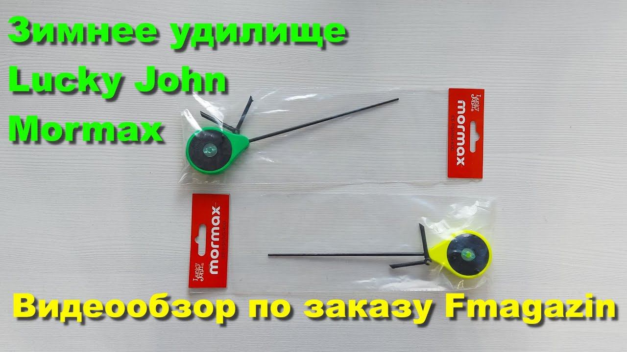 Зимнее удилище Lucky John Mormax (балалайка) - видеообзор по заказу Fmagazin смотреть онлайн