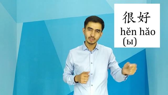 Китайский язык 2 你好吗？(Как дела?) смотреть онлайн