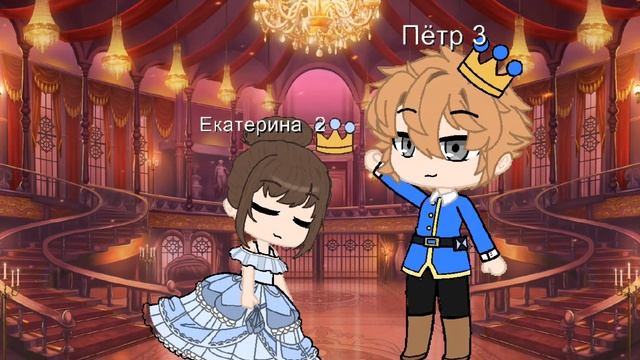 Клип "Я ничего не обещала"/Екатерина 2 и Пётр 3 / гача клуб смотреть онлайн