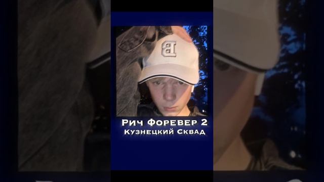кузнецкий сквад-рич форевер 2///speed up🤥 смотреть онлайн