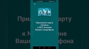 Как пополнить карту тройка с помощью смартфона (удобный способ пополнения)