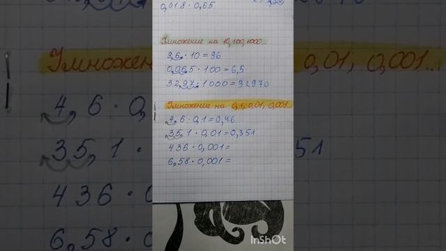 Умножение на 0.1,  0.01,  0.001 и т. д.