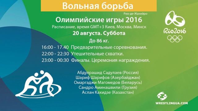 Вольная борьба на Олимпийских играх в Рио-2016, РАСПИСАНИЕ турнира смотреть онлайн