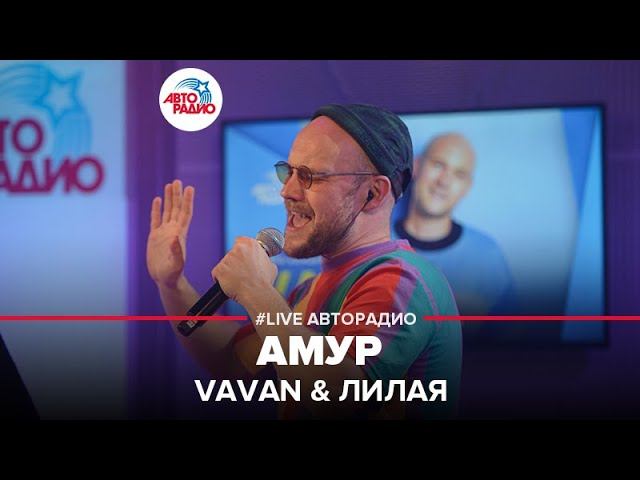 VAVAN & Лилая - Амур (LIVE @ Авторадио) смотреть онлайн