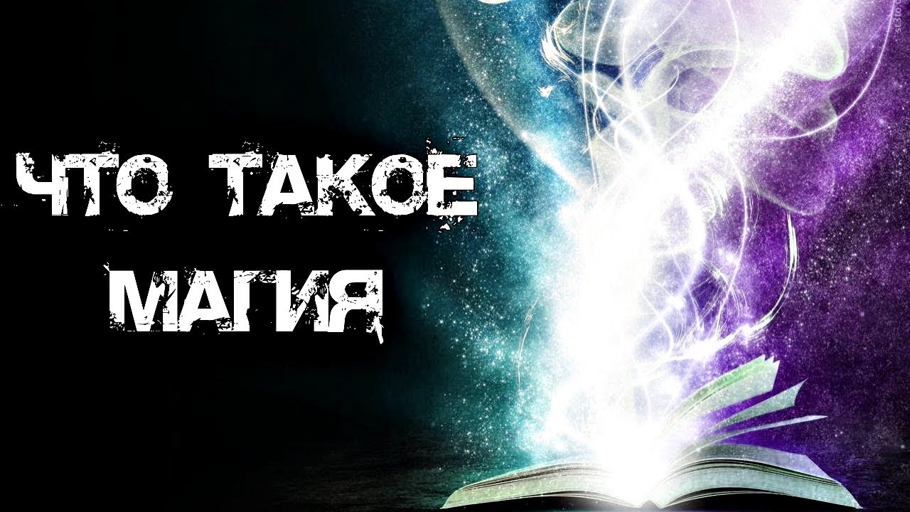 ЧТО ТАКОЕ МАГИЯ И КАК ЕЁ ИСПОЛЬЗОВАТЬ. МАГИЯ ДЛЯ НАЧИНАЮЩИХ. смотреть онлайн