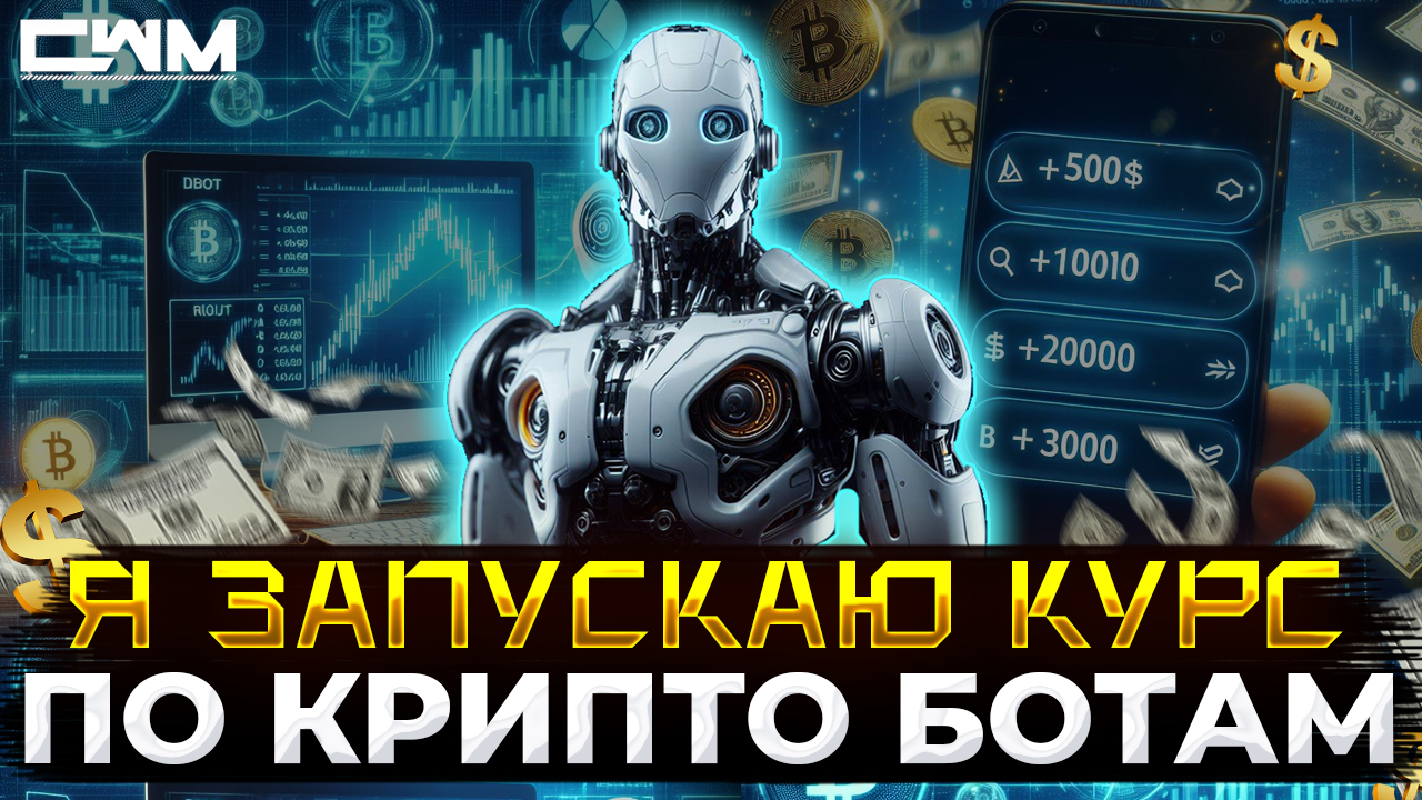 Я запускаю курс по криптовалютным ботам. смотреть онлайн